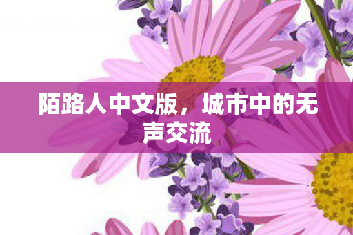 城市中的无声交流图片
