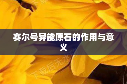 赛尔号异能原石的作用与意义图片