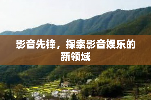 探索影音娱乐的新领域图片