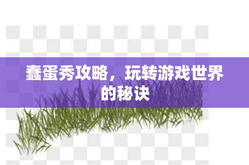 玩转游戏世界的秘诀图片