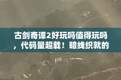 古剑奇谭2好玩吗值得玩吗,代码量超载!暗线织就的赛博囚笼,头皮发麻的数字暴动已上线 古剑奇谭2好玩吗值得玩吗,代码量超载!暗线织就的赛博囚笼,头皮发麻的数字暴动已上线