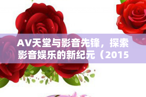 探索影音娱乐的新纪元图片