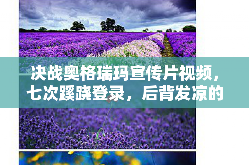 决战奥格瑞玛宣传片视频,七次蹊跷登录,后背发凉的十年逃亡真相 决战奥格瑞玛宣传片视频,七次蹊跷登录,后背发凉的十年逃亡真相