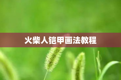 火柴人铠甲画法教程图片