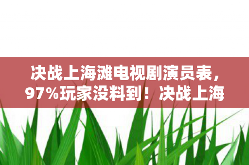 决战上海滩电视剧演员表,97%玩家没料到!决战上海滩手游/端游/主机操控竟差出银河系 决战上海滩电视剧演员表,97%玩家没料到!决战上海滩手游/端游/主机操控竟差出银河系