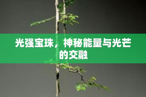 神秘能量与光芒的交融图片