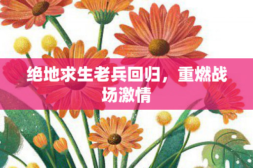 绝地求生老兵回归图片