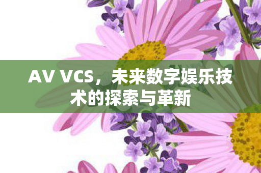 未来数字娱乐技术的探索与革新图片