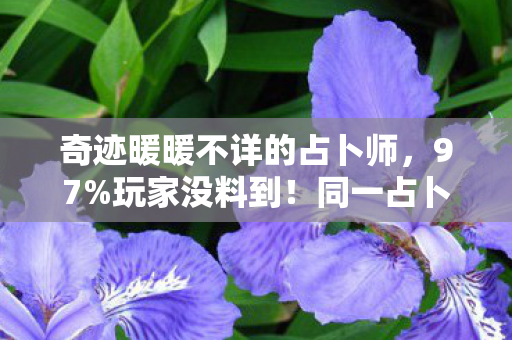 奇迹暖暖不详的占卜师，97%玩家没料到！同一占卜机制，三平台体验竟差出银河系？