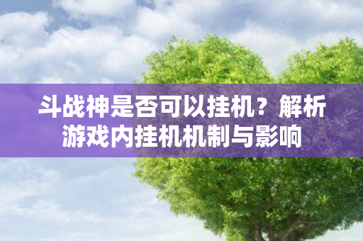 解析游戏内挂机机制与影响图片