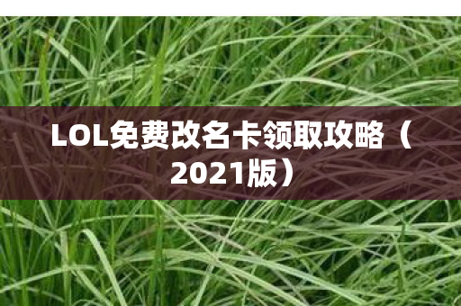 LOL免费改名卡领取攻略图片