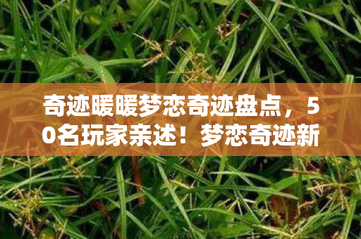 奇迹暖暖梦恋奇迹盘点,50名玩家亲述!梦恋奇迹新剧情疑云,这操作谁能绷得住啊? 奇迹暖暖梦恋奇迹盘点,50名玩家亲述!梦恋奇迹新剧情疑云,这操作谁能绷得住啊?