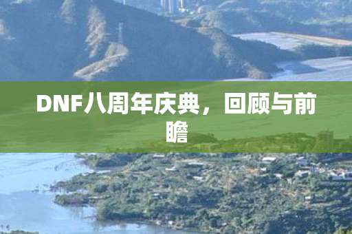 DNF八周年庆典图片