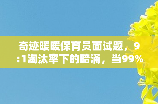 奇迹暖暖保育员面试题，9:1淘汰率下的暗涌，当99%玩家在保育员面试里撞碎童话滤镜