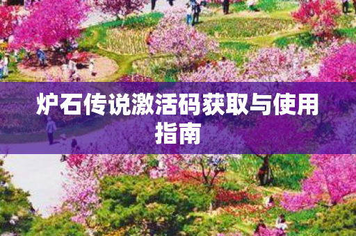 炉石传说激活码获取与使用指南图片