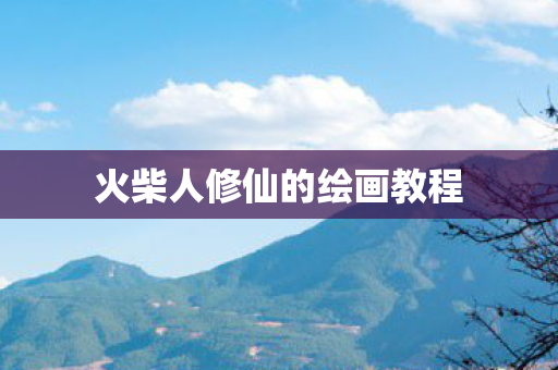 火柴人修仙的绘画教程图片