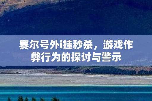 游戏作弊行为的探讨与警示图片