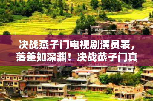 决战燕子门电视剧演员表，落差如深渊！决战燕子门真相揭晓，笑着骂烂，哭着又上线