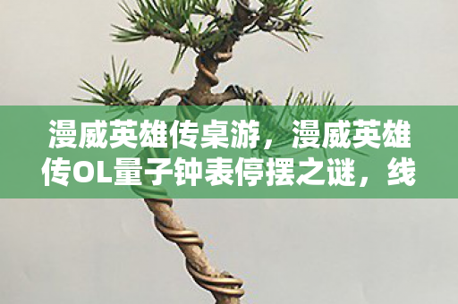 漫威英雄传桌游，漫威英雄传OL量子钟表停摆之谜，线索指向2027年悬案，毛骨悚然真相竟在镜中