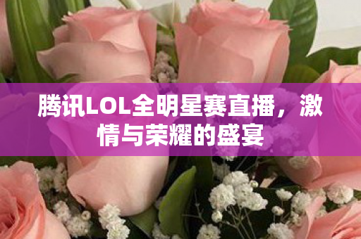 腾讯LOL全明星赛直播图片