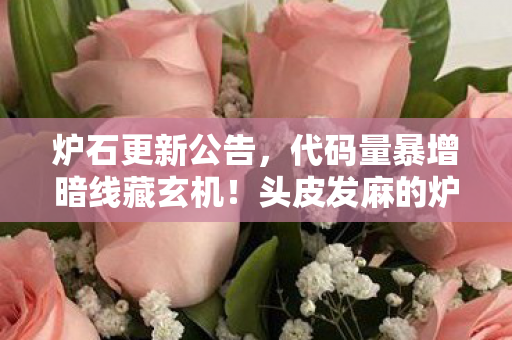 炉石更新公告，代码量暴增暗线藏玄机！头皮发麻的炉石新纪元