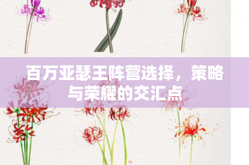 百万亚瑟王阵营选择图片