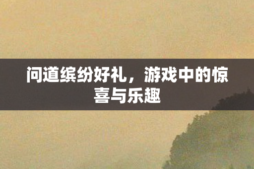 游戏中的惊喜与乐趣图片
