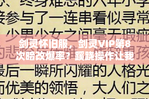 剑灵怀旧服,剑灵VIP第8次暗改爆率?蹊跷操作让我后背发凉,原来我才是小丑 剑灵怀旧服,剑灵VIP第8次暗改爆率?蹊跷操作让我后背发凉,原来我才是小丑