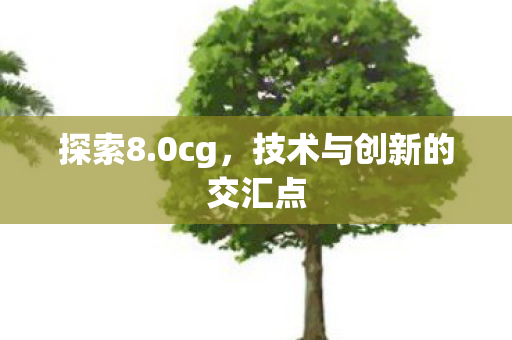 技术与创新的交汇点图片