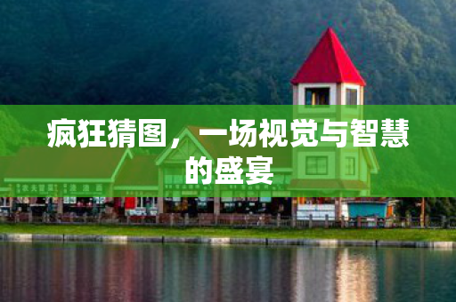 一场视觉与智慧的盛宴图片