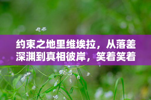 约束之地里维埃拉,从落差深渊到真相彼岸,笑着笑着,我竟为这游戏哭了 约束之地里维埃拉,从落差深渊到真相彼岸,笑着笑着,我竟为这游戏哭了