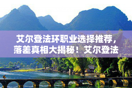 艾尔登法环职业选择推荐，落差真相大揭秘！艾尔登法环笑着笑着，我竟哭着打开了游戏