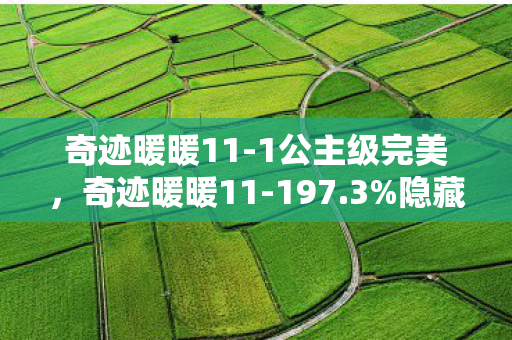 奇迹暖暖11-1公主级完美，奇迹暖暖11-197.3%隐藏爆率？策划不敢说的数值黑洞曝光！