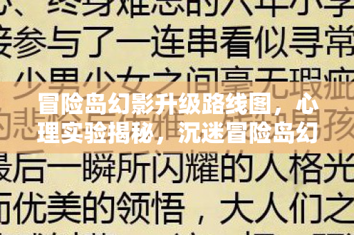 冒险岛幻影升级路线图，心理实验揭秘，沉迷冒险岛幻影升级，细思极恐的自我囚禁