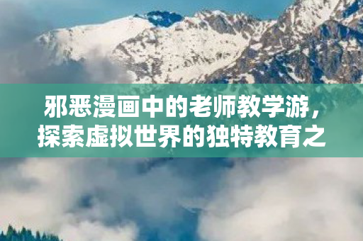 探索虚拟世界的独特教育之旅图片