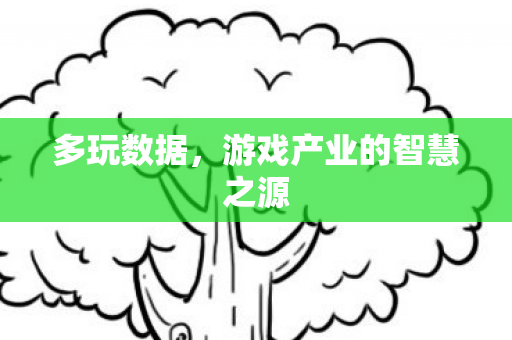 游戏产业的智慧之源图片