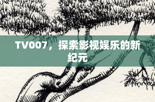 探索影视娱乐的新纪元图片