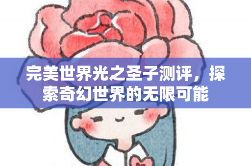 探索奇幻世界的无限可能图片