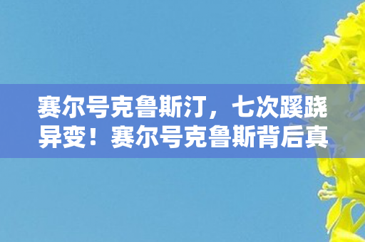 赛尔号克鲁斯汀，七次蹊跷异变！赛尔号克鲁斯背后真相让我后背发凉