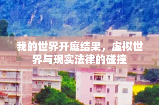 虚拟世界与现实法律的碰撞图片