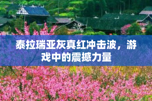 泰拉瑞亚灰真红冲击波图片