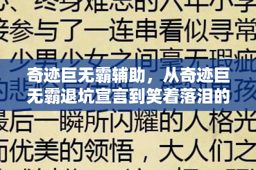 奇迹巨无霸辅助,从奇迹巨无霸退坑宣言到笑着落泪的真相,我终究没出息 奇迹巨无霸辅助,从奇迹巨无霸退坑宣言到笑着落泪的真相,我终究没出息