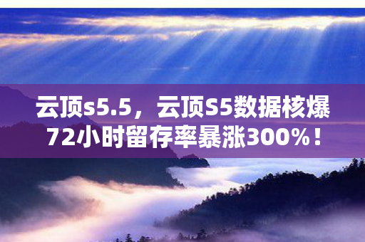 云顶s5.5,云顶S5数据核爆72小时留存率暴涨300%!这组数字撕碎自走棋已死的谎言,老玩家集体泪目 云顶s5.5,云顶S5数据核爆72小时留存率暴涨300%!这组数字撕碎自走棋已死的谎言,老玩家集体泪目