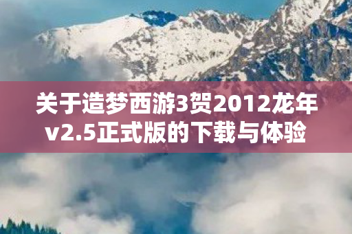 关于造梦西游3贺2012龙年v2图片