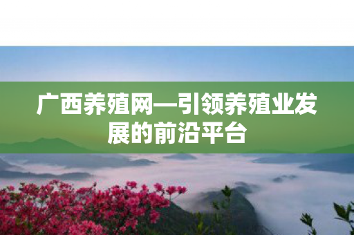 引领养殖业发展的前沿平台图片