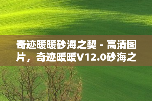奇迹暖暖砂海之契 - 高清图片，奇迹暖暖V12.0砂海之契蹊跷来袭！这波更新让老玩家直呼活久见