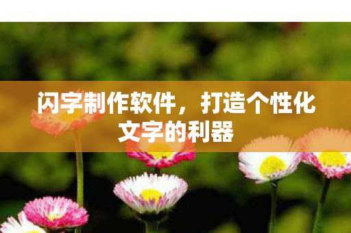 打造个性化文字的利器图片