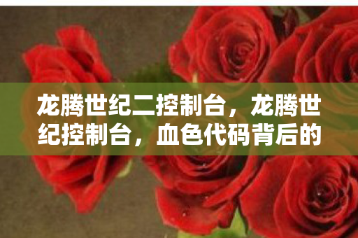 龙腾世纪二控制台,龙腾世纪控制台,血色代码背后的悬案,毛骨悚然自掘坟墓 龙腾世纪二控制台,龙腾世纪控制台,血色代码背后的悬案,毛骨悚然自掘坟墓