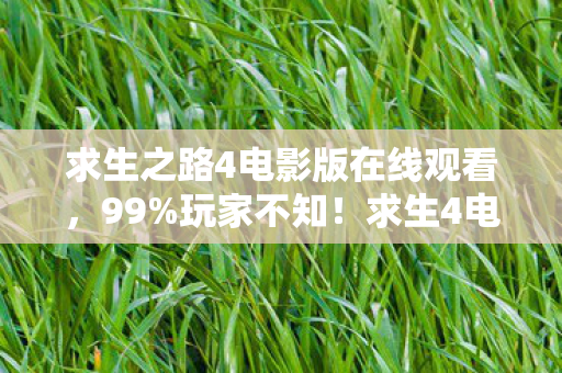 求生之路4电影版在线观看，99%玩家不知！求生4电影版竟藏死亡倒带机制，通关者集体沉默