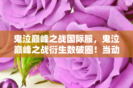 鬼泣巅峰之战国际服,鬼泣巅峰之战衍生数破圈!当动作游戏爬进高定秀场,这波跨界意想不到 鬼泣巅峰之战国际服,鬼泣巅峰之战衍生数破圈!当动作游戏爬进高定秀场,这波跨界意想不到